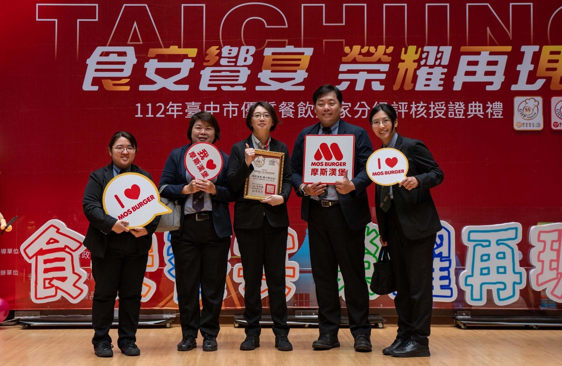 摩斯漢堡台中及彰化餐飲衛生管理分級評核頒獎典禮