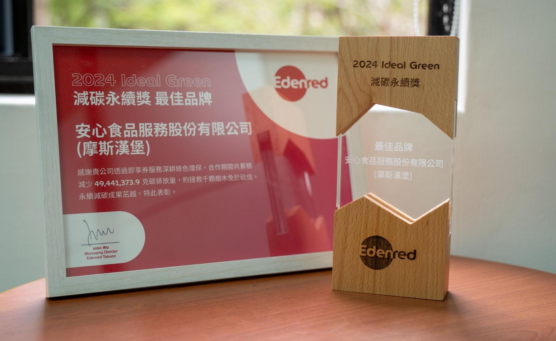 摩斯漢堡獲頒2024 Edenred Ideal Green減碳永續獎最佳品牌